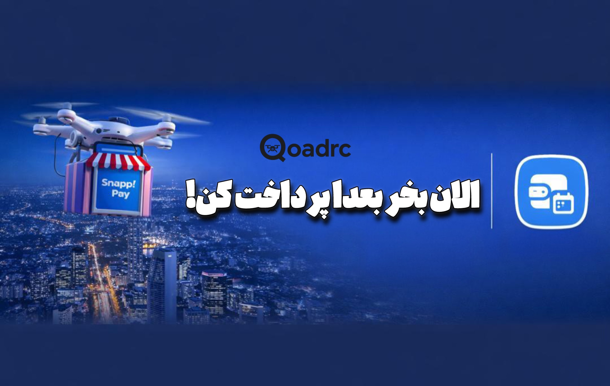 خرید کوادکوپتر اقساطی