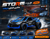 ماشین کنترلی STORM 1:16 دودزا | سایز بزرگ با لاستیک پهن و کنترل خلبانی